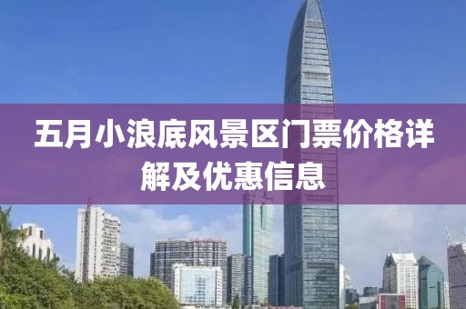 五月小浪底风景区门票价格详解及优惠信息