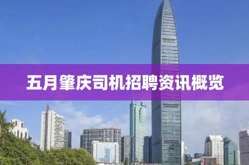 五月肇庆司机招聘资讯概览