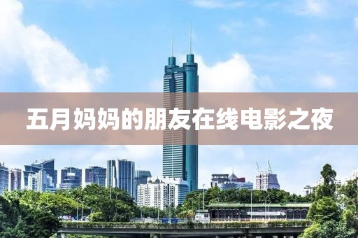 五月妈妈的朋友在线电影之夜