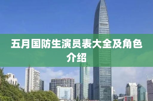 五月国防生演员表大全及角色介绍