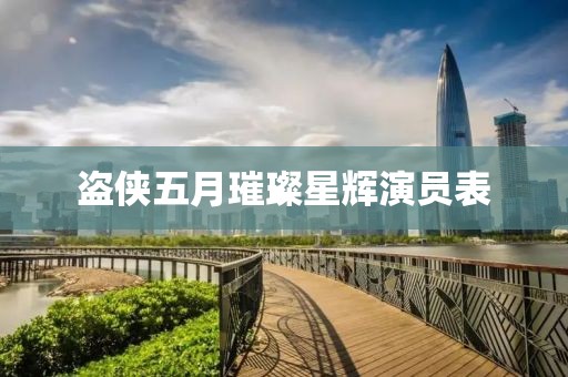 盗侠五月璀璨星辉演员表