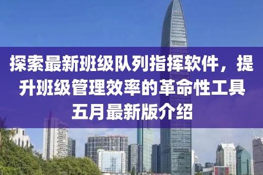 探索最新班级队列指挥软件，提升班级管理效率的革命性工具五月最新版介绍