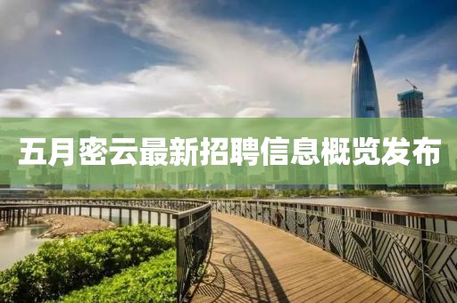 五月密云最新招聘信息概览发布