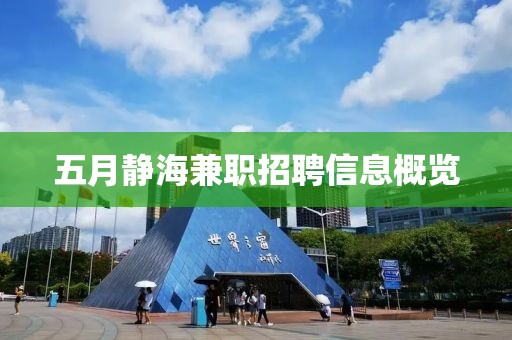 五月静海兼职招聘信息概览