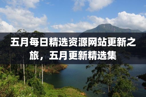 五月每日精选资源网站更新之旅，五月更新精选集