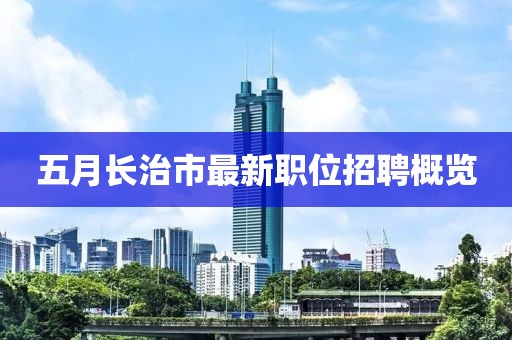 五月长治市最新职位招聘概览