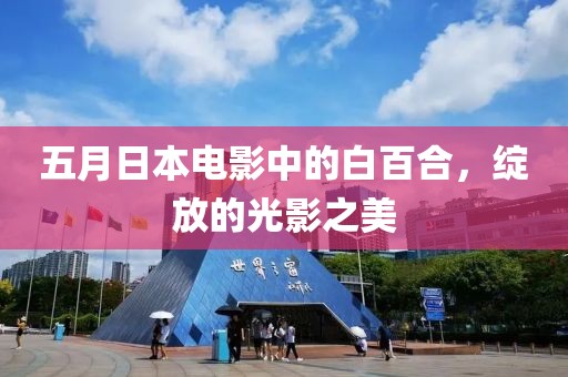 五月日本电影中的白百合，绽放的光影之美