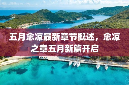 五月念凉最新章节概述，念凉之章五月新篇开启