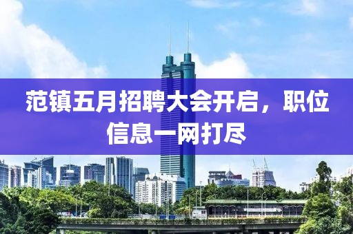 范镇五月招聘大会开启，职位信息一网打尽