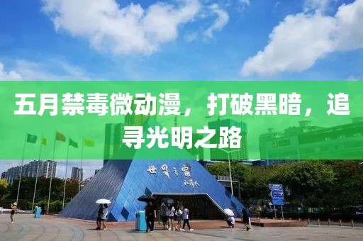五月禁毒微动漫，打破黑暗，追寻光明之路
