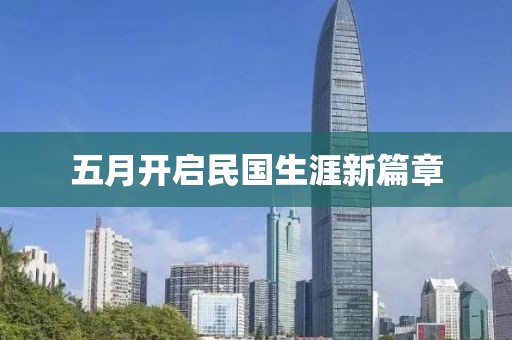 五月开启民国生涯新篇章