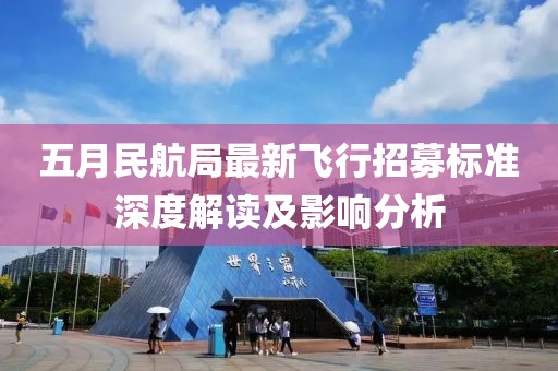 五月民航局最新飞行招募标准深度解读及影响分析
