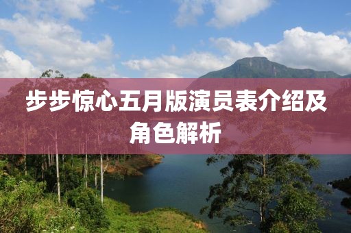步步惊心五月版演员表介绍及角色解析