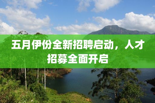 五月伊份全新招聘启动，人才招募全面开启