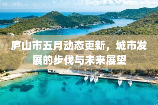 庐山市五月动态更新，城市发展的步伐与未来展望