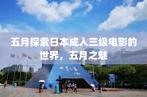 五月探索日本成人三级电影的世界，五月之魅