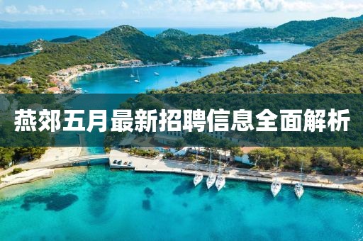 燕郊五月最新招聘信息全面解析