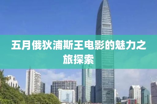 五月俄狄浦斯王电影的魅力之旅探索