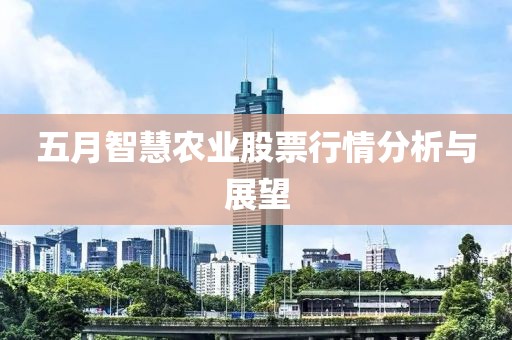 五月智慧农业股票行情分析与展望