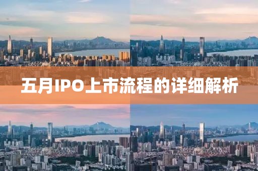 五月IPO上市流程的详细解析