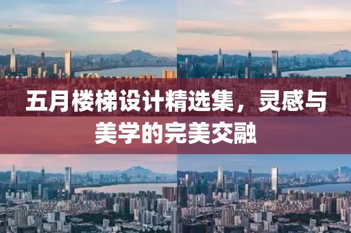 五月楼梯设计精选集，灵感与美学的完美交融