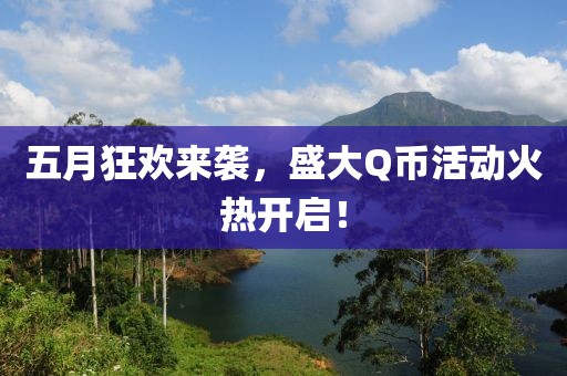 五月狂欢来袭，盛大Q币活动火热开启！