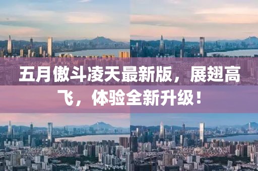 五月傲斗凌天最新版，展翅高飞，体验全新升级！