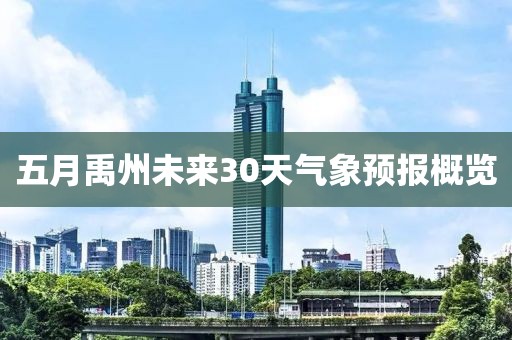 五月禹州未来30天气象预报概览