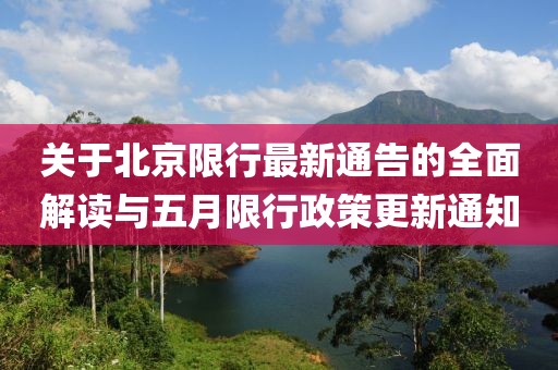 关于北京限行最新通告的全面解读与五月限行政策更新通知