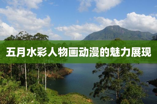 五月水彩人物画动漫的魅力展现
