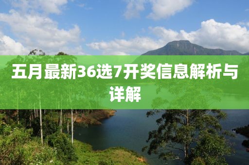五月最新36选7开奖信息解析与详解