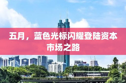 五月，蓝色光标闪耀登陆资本市场之路