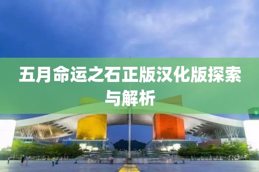 五月命运之石正版汉化版探索与解析