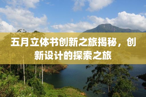 五月立体书创新之旅揭秘，创新设计的探索之旅