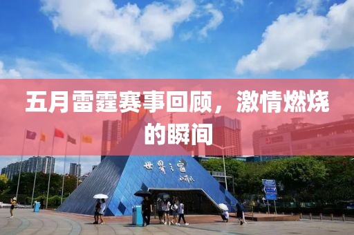 五月雷霆赛事回顾，激情燃烧的瞬间