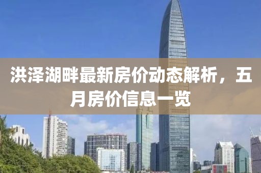 洪泽湖畔最新房价动态解析，五月房价信息一览