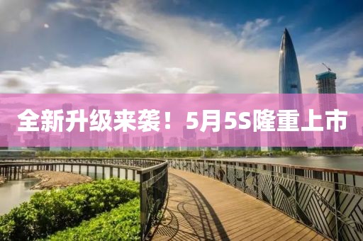 全新升级来袭！5月5S隆重上市