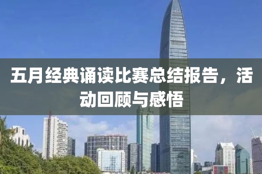 五月经典诵读比赛总结报告，活动回顾与感悟