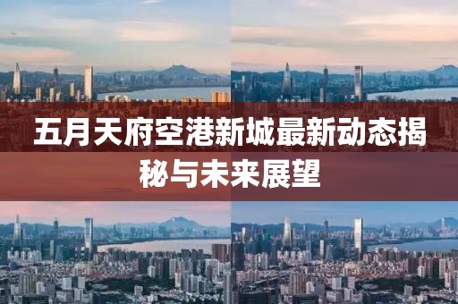 五月天府空港新城最新动态揭秘与未来展望