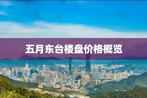 五月东台楼盘价格概览