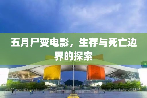 五月尸变电影，生存与死亡边界的探索