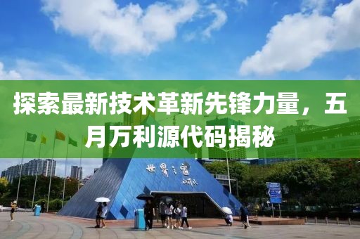 探索最新技术革新先锋力量，五月万利源代码揭秘