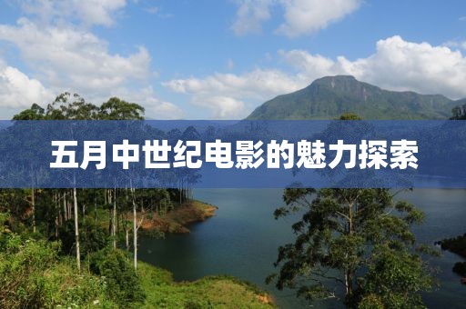五月中世纪电影的魅力探索