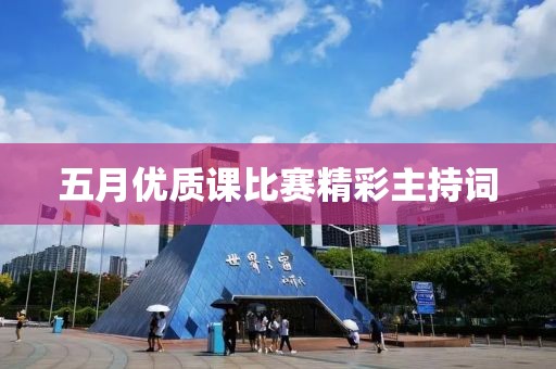五月优质课比赛精彩主持词
