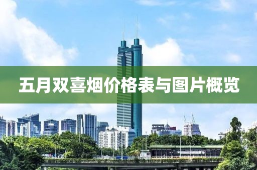 五月双喜烟价格表与图片概览