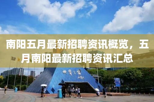 南阳五月最新招聘资讯概览，五月南阳最新招聘资讯汇总