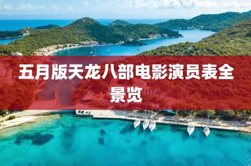 五月版天龙八部电影演员表全景览