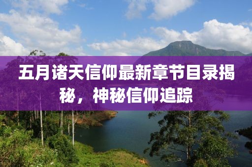 五月诸天信仰最新章节目录揭秘，神秘信仰追踪