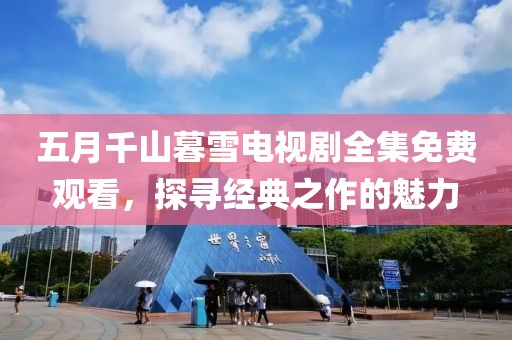 五月千山暮雪电视剧全集免费观看，探寻经典之作的魅力