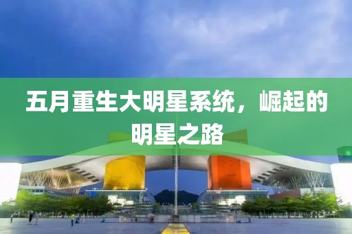 五月重生大明星系统，崛起的明星之路